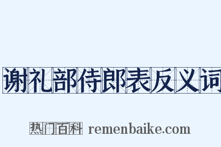 谢礼部侍郎表反义词是什么意思的图片